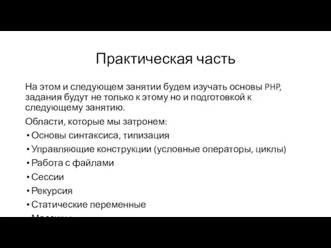 Практическая часть На этом и следующем занятии будем изучать основы