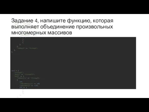 Задание 4, напишите функцию, которая выполняет объединение произвольных многомерных массивов