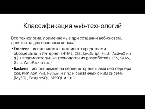 Классификация web-технологий Все технологии, применяемые при создании веб-систем, делятся на