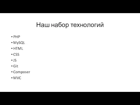 Наш набор технологий PHP MySQL HTML CSS JS Git Composer MVC