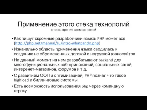 Применение этого стека технологий с точки зрения возможностей Как пишут