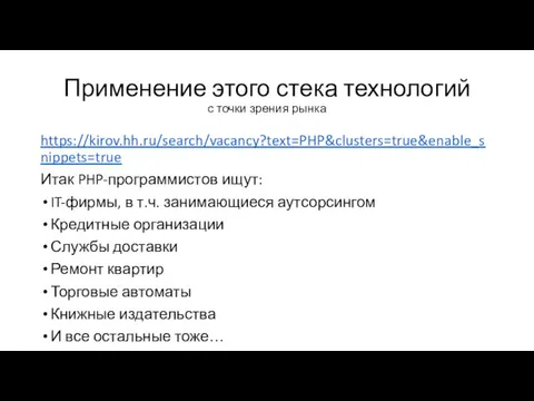 Применение этого стека технологий с точки зрения рынка https://kirov.hh.ru/search/vacancy?text=PHP&clusters=true&enable_snippets=true Итак