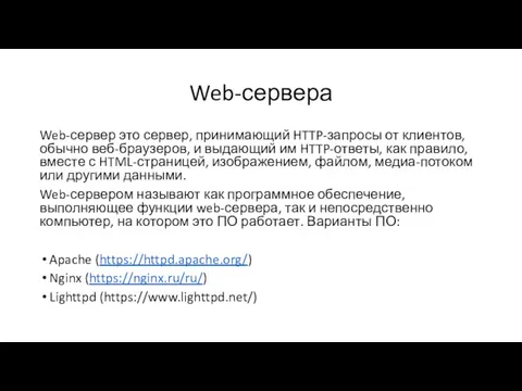 Web-сервера Web-сервер это сервер, принимающий HTTP-запросы от клиентов, обычно веб-браузеров,