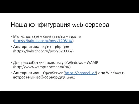 Наша конфигурация web-сервера Мы используем связку nginx + apache (https://habrahabr.ru/post/120814/)