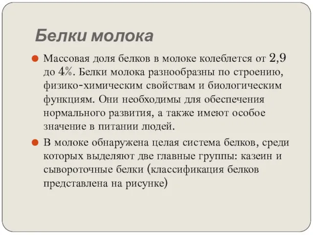 Белки молока Массовая доля белков в молоке колеблется от 2,9