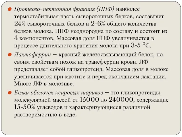 Протеозо-пептонная фракция (ППФ) наиболее термостабильная часть сывороточных белков, составляет 24%