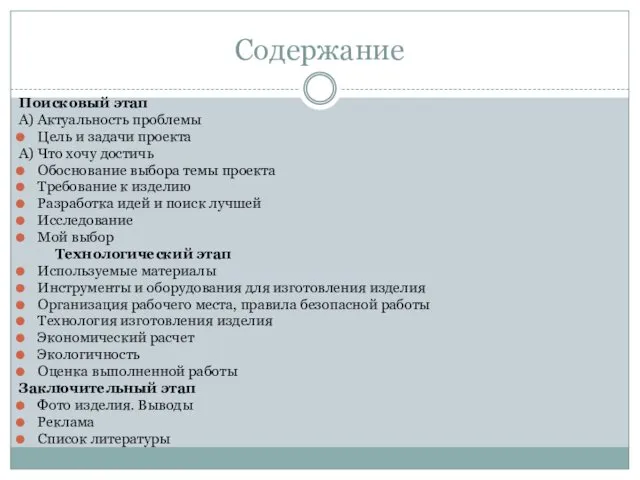 Содержание Поисковый этап А) Актуальность проблемы Цель и задачи проекта