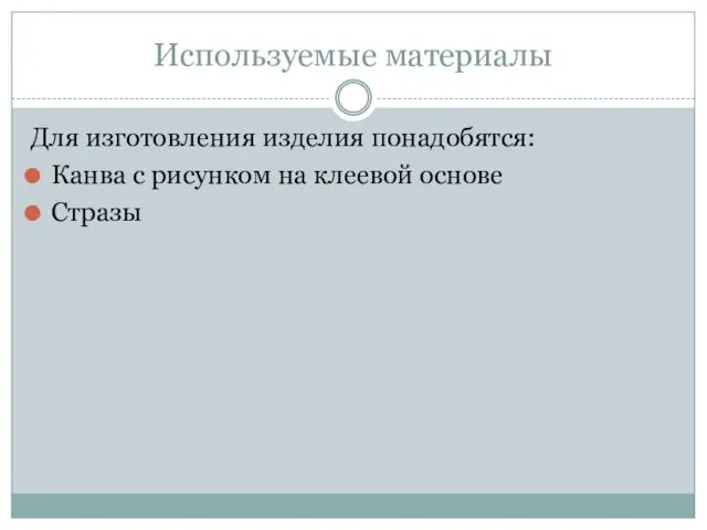 Используемые материалы Для изготовления изделия понадобятся: Канва с рисунком на клеевой основе Стразы