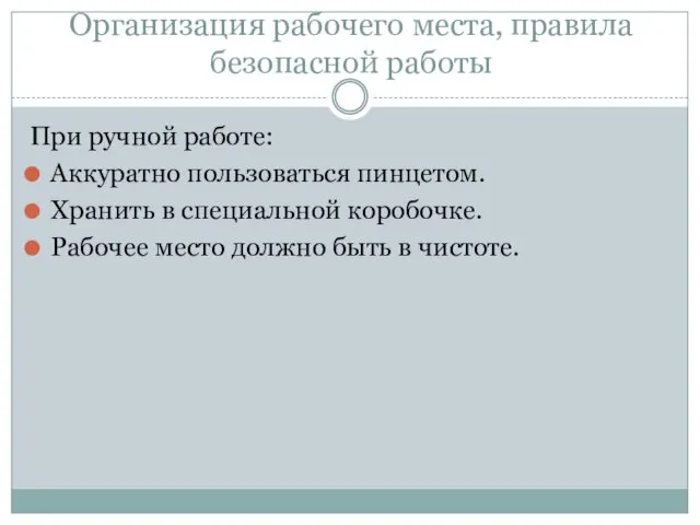 Организация рабочего места, правила безопасной работы При ручной работе: Аккуратно