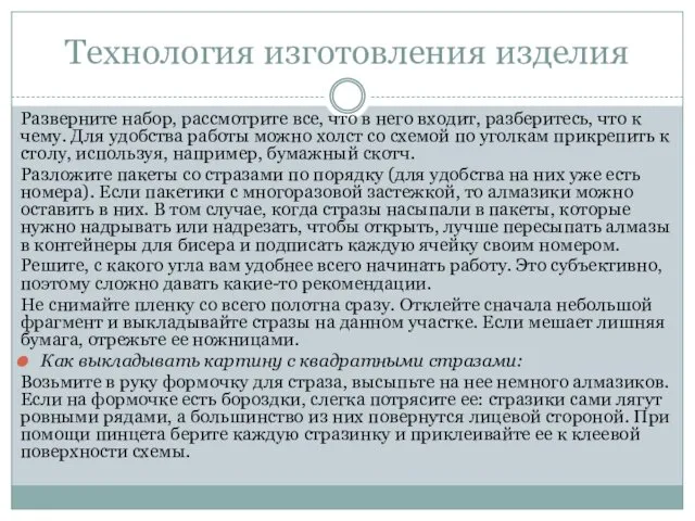 Технология изготовления изделия Разверните набор, рассмотрите все, что в него