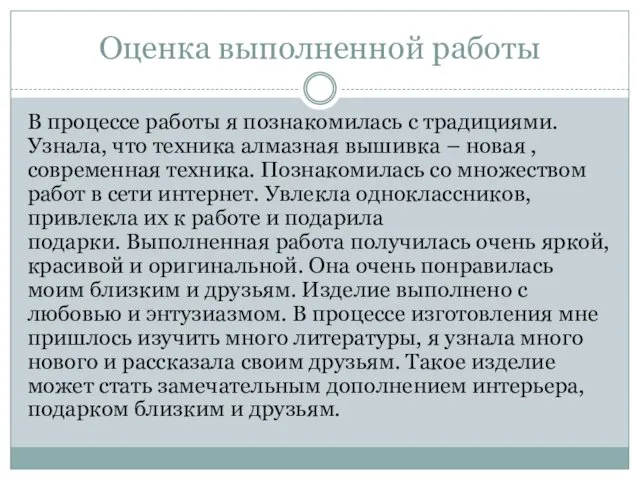 Оценка выполненной работы В процессе работы я познакомилась с традициями.