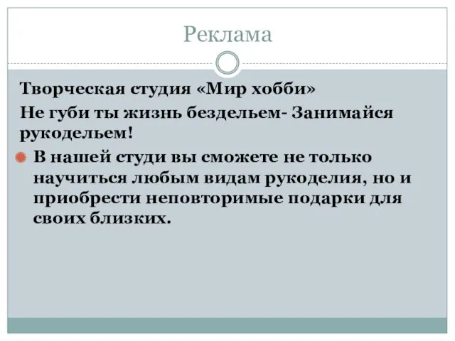 Реклама Творческая студия «Мир хобби» Не губи ты жизнь бездельем-