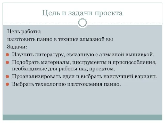 Цель и задачи проекта Цель работы: изготовить панно в технике