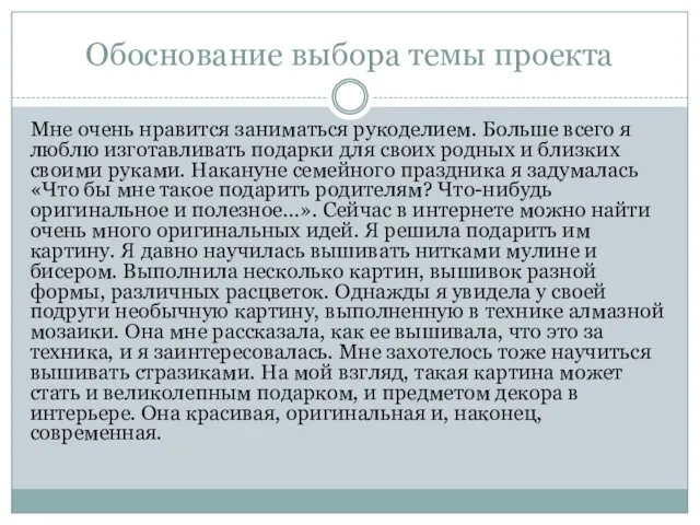 Обоснование выбора темы проекта Мне очень нравится заниматься рукоделием. Больше