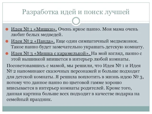 Разработка идей и поиск лучшей Идея № 1 «Мишки». Очень