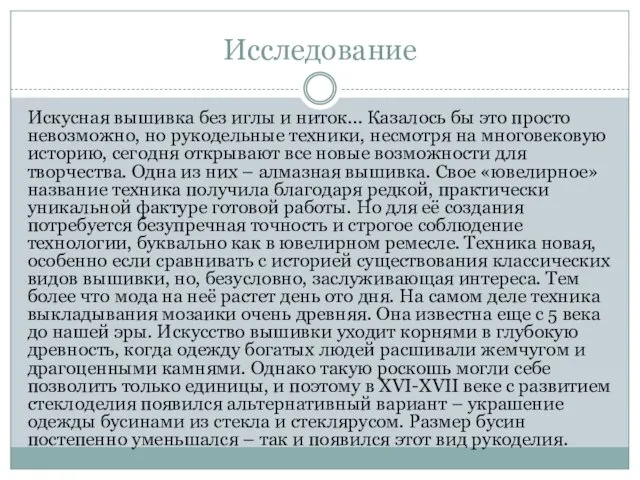 Исследование Искусная вышивка без иглы и ниток… Казалось бы это