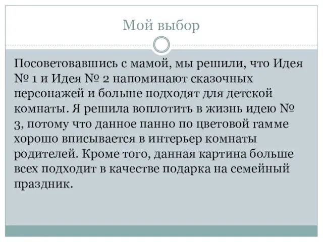 Мой выбор Посоветовавшись с мамой, мы решили, что Идея №