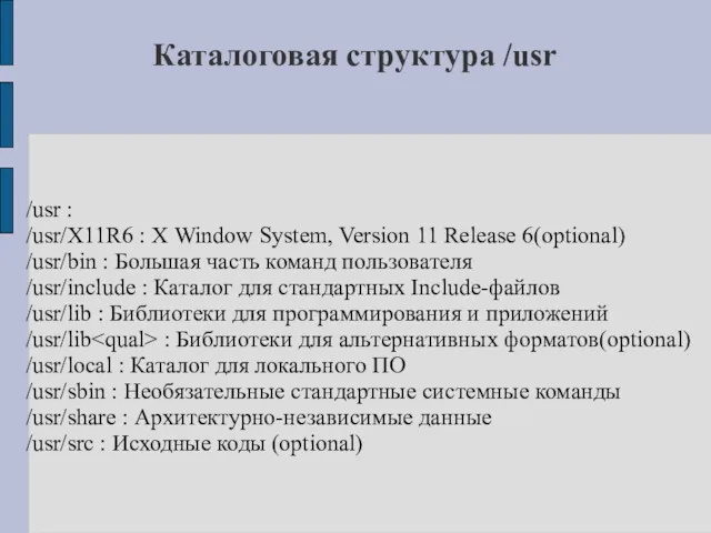 Каталоговая структура /usr /usr : /usr/X11R6 : X Window System,