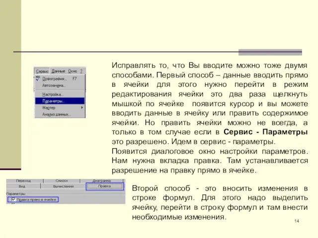 Исправлять то, что Вы вводите можно тоже двумя способами. Первый