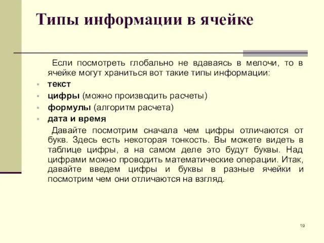 Типы информации в ячейке Если посмотреть глобально не вдаваясь в