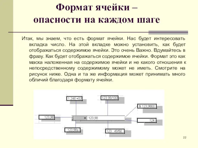 Формат ячейки – опасности на каждом шаге Итак, мы знаем,