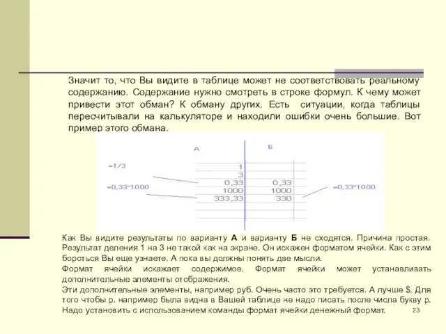 Значит то, что Вы видите в таблице может не соответствовать