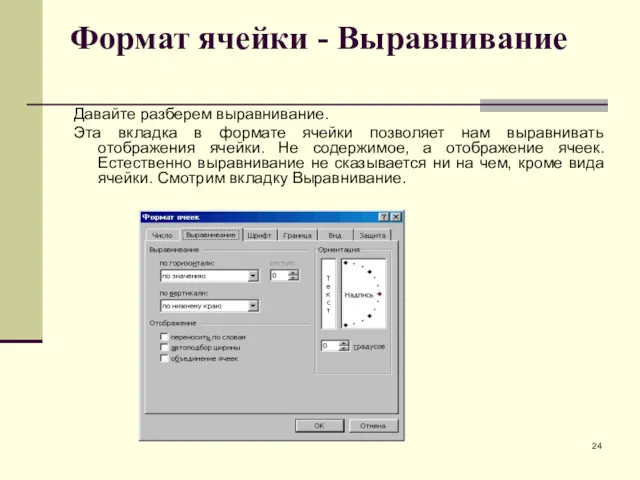 Формат ячейки - Выравнивание Давайте разберем выравнивание. Эта вкладка в