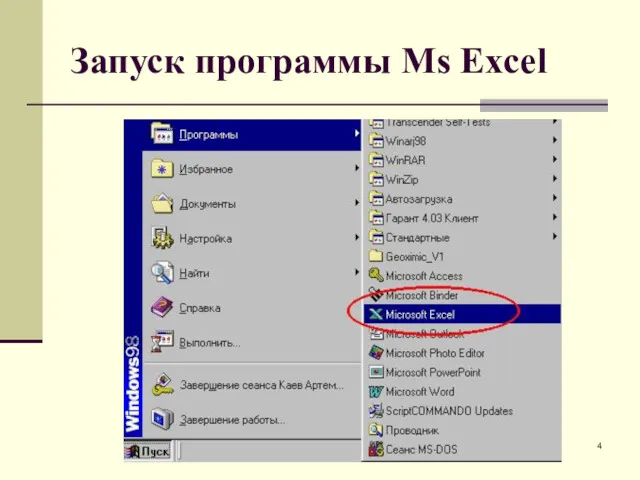 Запуск программы Ms Excel