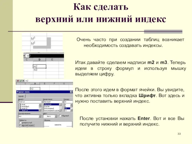 Как сделать верхний или нижний индекс Очень часто при создании