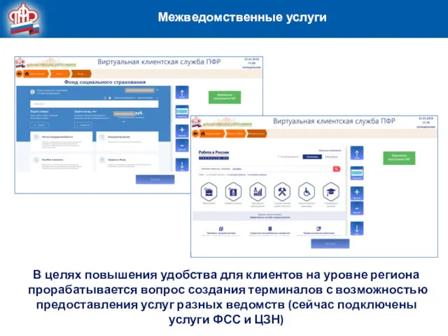 В целях повышения удобства для клиентов на уровне региона прорабатывается