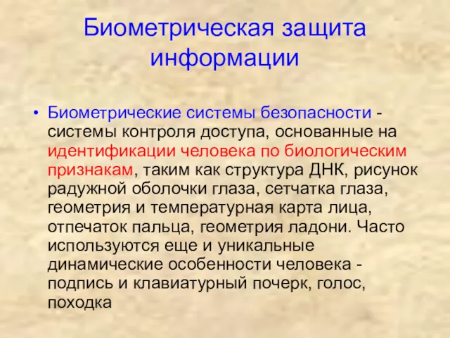 Биометрическая защита информации Биометрические системы безопасности - системы контроля доступа,