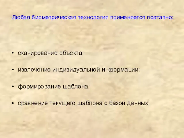 Любая биометрическая технология применяется поэтапно: сканирование объекта; извлечение индивидуальной информации;