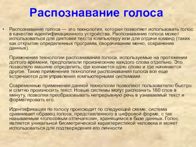 Распознавание голоса Распознавание голоса — это технология, которая позволяет использовать