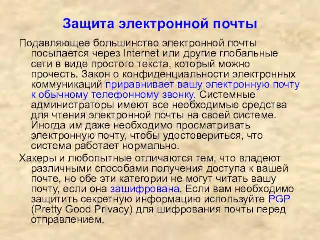 Защита электронной почты Подавляющее большинство электронной почты посылается через Internet