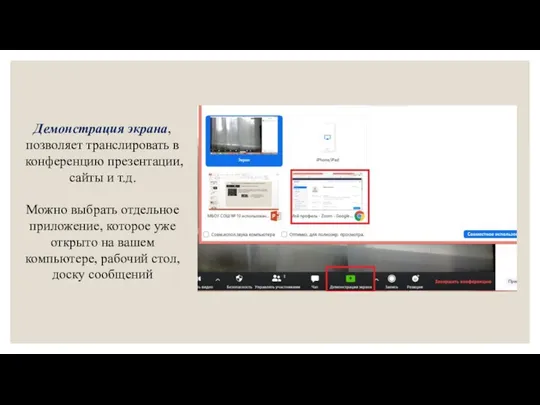 Демонстрация экрана, позволяет транслировать в конференцию презентации, сайты и т.д.