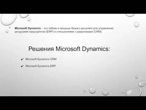 Microsoft Dynamics – это гибкие и мощные бизнес-решения для управления