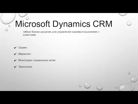 Microsoft Dynamics CRM гибкое бизнес-решение для управления взаимоотношениями с клиентами Сервис Маркетинг Мониторинг социальных сетей Технология