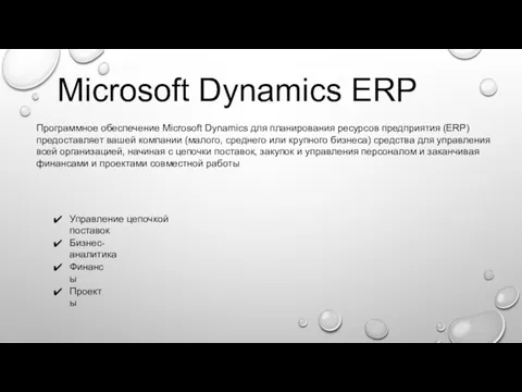 Microsoft Dynamics ERP Программное обеспечение Microsoft Dynamics для планирования ресурсов
