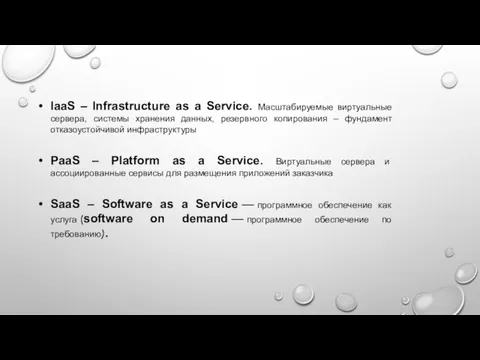 IaaS – Infrastructure as a Service. Масштабируемые виртуальные сервера, системы