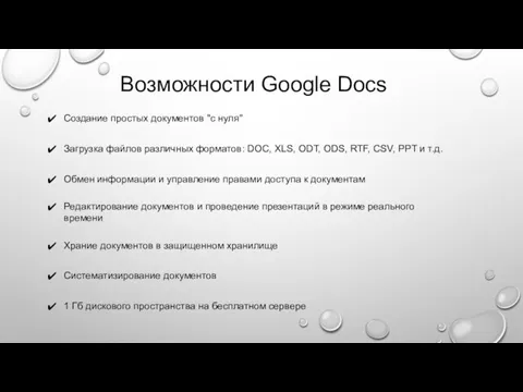 Возможности Google Docs Создание простых документов "с нуля" Загрузка файлов