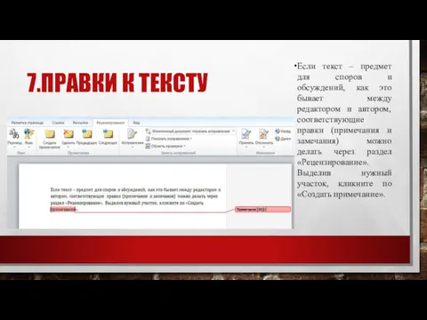 7.ПРАВКИ К ТЕКСТУ Если текст – предмет для споров и