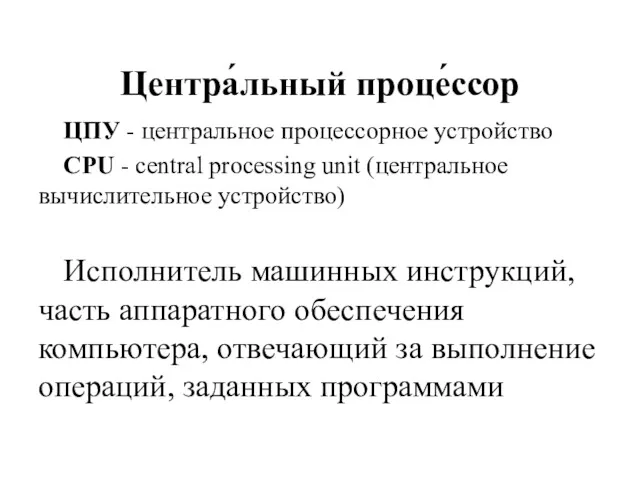 Центра́льный проце́ссор ЦПУ - центральное процессорное устройство CPU - central