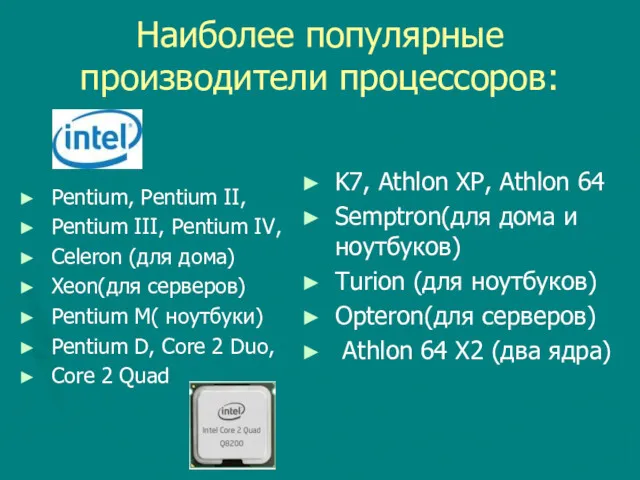 Наиболее популярные производители процессоров: Pentium, Pentium II, Pentium III, Pentium