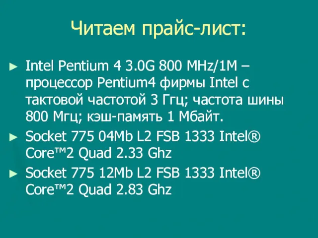 Читаем прайс-лист: Intel Pentium 4 3.0G 800 MHz/1M – процессор