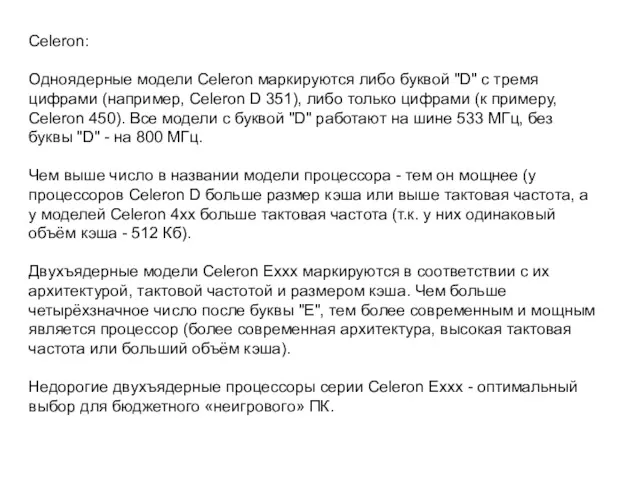 Celeron: Одноядерные модели Celeron маркируются либо буквой "D" с тремя