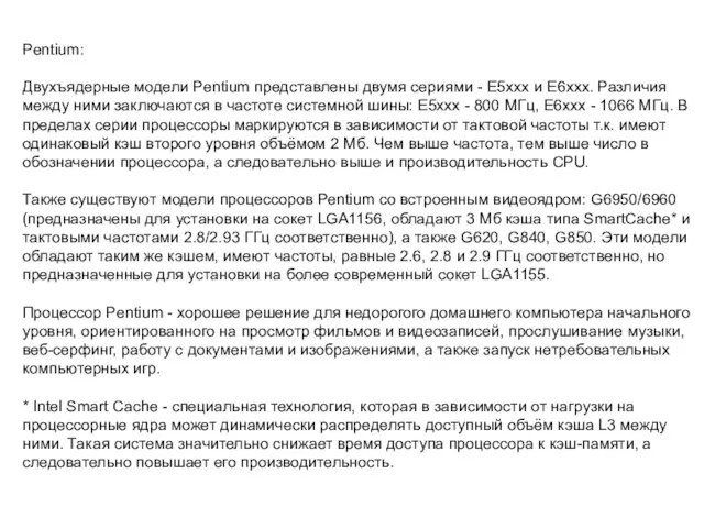 Pentium: Двухъядерные модели Pentium представлены двумя сериями - E5ххх и
