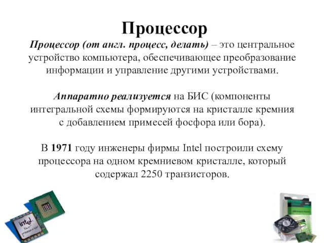 Процессор Процессор (от англ. процесс, делать) – это центральное устройство