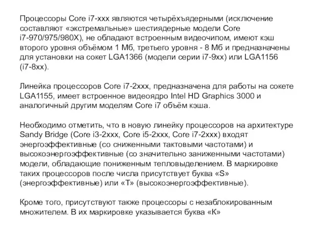 Процессоры Core i7-ххх являются четырёхъядерными (исключение составляют «экстремальные» шестиядерные модели