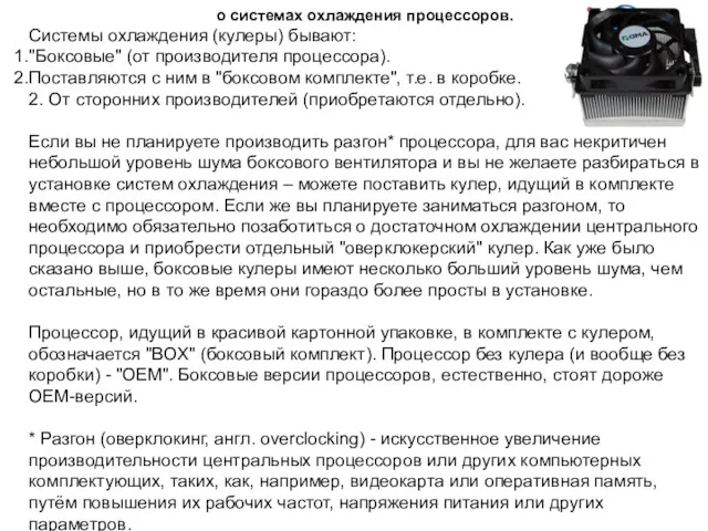 о системах охлаждения процессоров. Системы охлаждения (кулеры) бывают: "Боксовые" (от