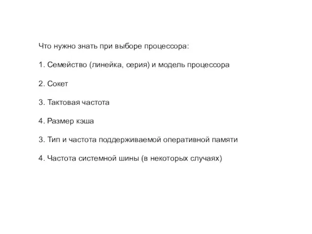 Что нужно знать при выборе процессора: 1. Семейство (линейка, серия)